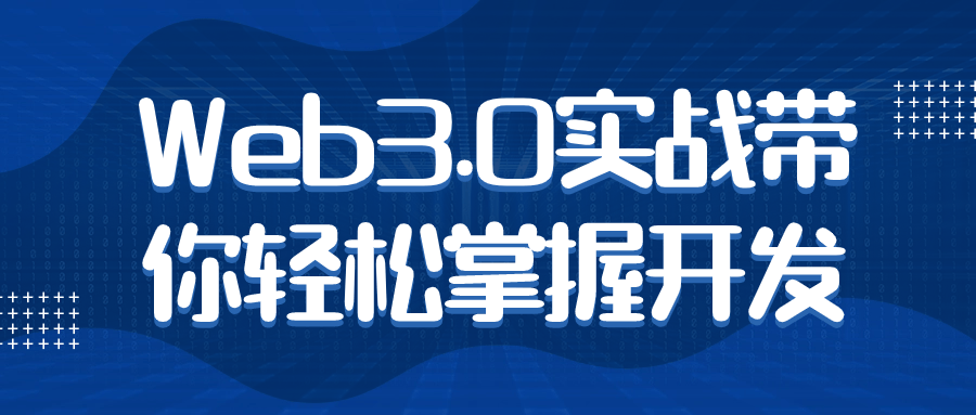 Web3.0实战带你轻松掌握开发-一支黑兰州