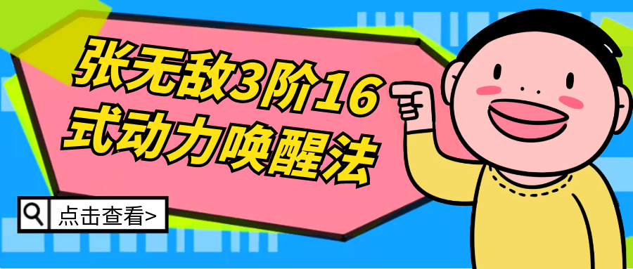 张无敌3阶16式动力唤醒法-一支黑兰州