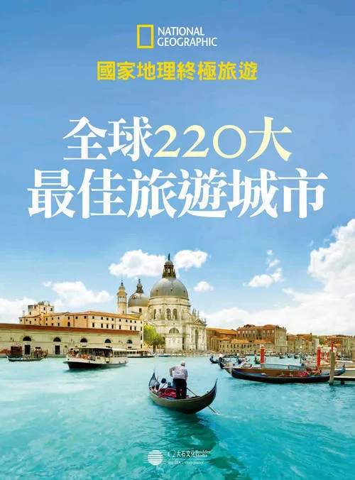 全球220大最佳旅游城市PDF-一支黑兰州