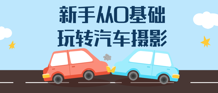 新手从0基础玩转汽车摄影-一支黑兰州