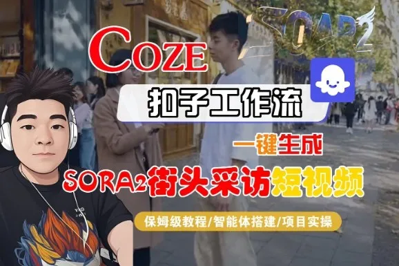 Coze扣子智能体工作流一键生成“SORA2街头采访“短视频，全流程保姆级教学-一支黑兰州