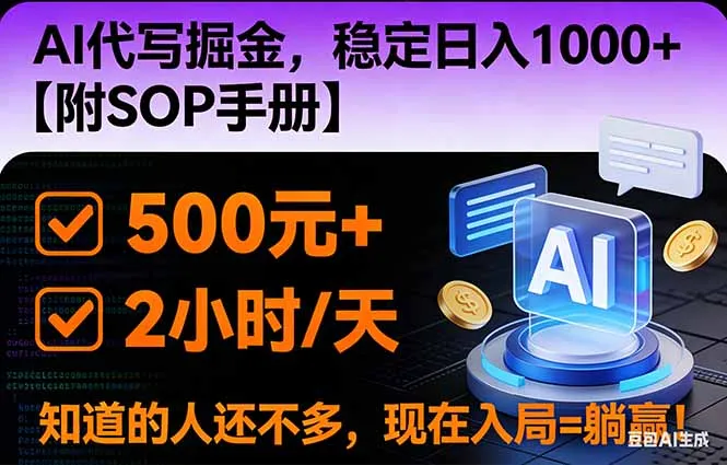 2026风口项目,AI代写掘金，稳定日入1000+，掌握核心技能【附SOP手册】-一支黑兰州