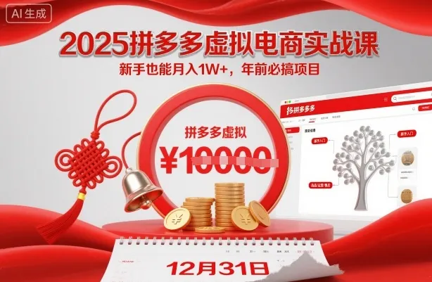2025拼多多虚拟电商实战课,新手也能月入1W+,年前必搞项目!