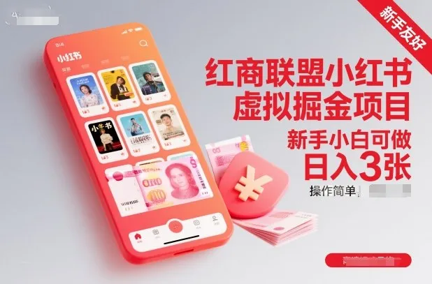 红商联盟小红书虚拟掘金项目，新手小白可做，操作简单，日入3张-一支黑兰州