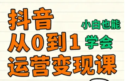 爱密老师·抖音从0到1运营变现课(更新11月)-一支黑兰州