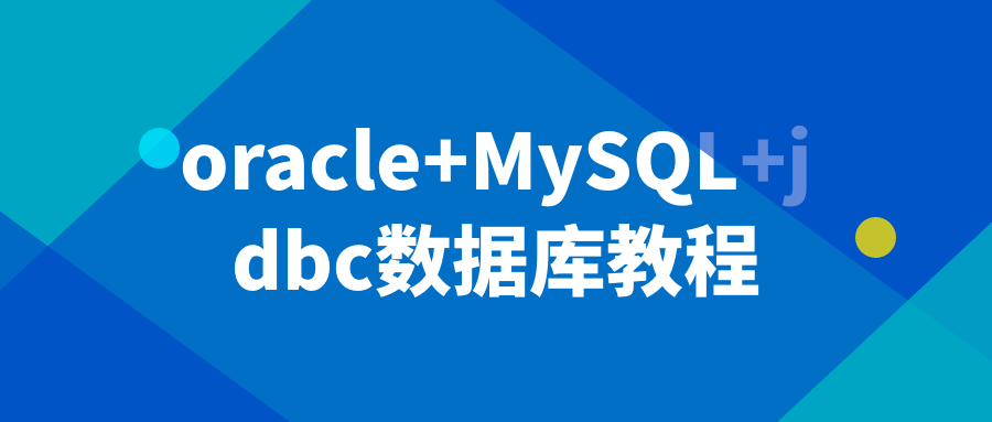 oracle+MySQL+jdbc数据库教程-一支黑兰州