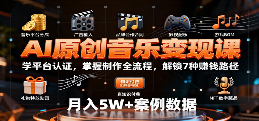 AI原创音乐变现课：学平台认证，掌握制作全流程，解锁7种赚钱路径-一支黑兰州