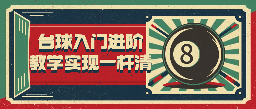 台球入门进阶教学实现一杆清-一支黑兰州