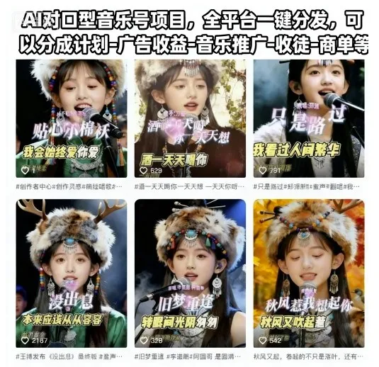 AI对口型音乐号项目，全平台一键分发，可以分成计划-广告收益-音乐推广-收徒-商单等-一支黑兰州