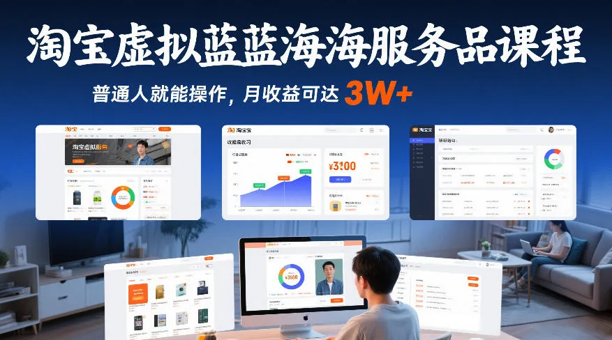 淘宝虚拟蓝海服务品课程，普通人就能操作，月收益可达3W+-一支黑兰州