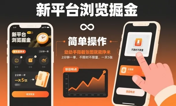 新平台浏览掘金，动动手指截张图就能挣米，2分钟一单，不限时不限量，一天5张【揭秘】-一支黑兰州