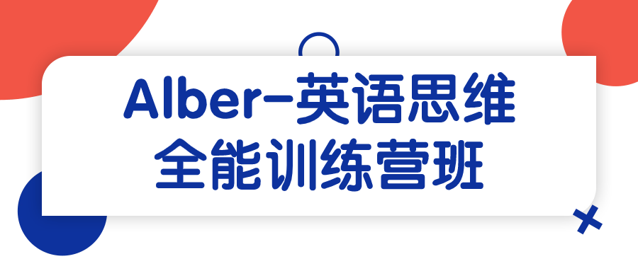 Alber-英语思维全能训练营班-一支黑兰州
