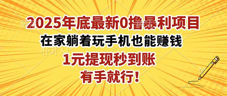2025年底最新0撸暴利项目，在家也能躺赚，1元秒提现，有手就行！-一支黑兰州
