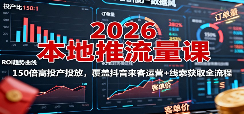 2026本地推流量课：150倍高投产投放，覆盖抖音来客运营+线索获取全流程-一支黑兰州