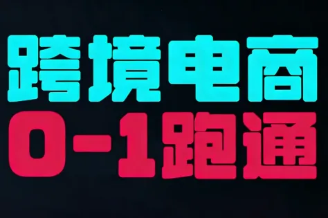 东南亚TikTok小店运营实操-一支黑兰州