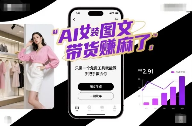 AI女装图文带货賺麻了，只需一个免费工具就能做，手把手教会你！-一支黑兰州