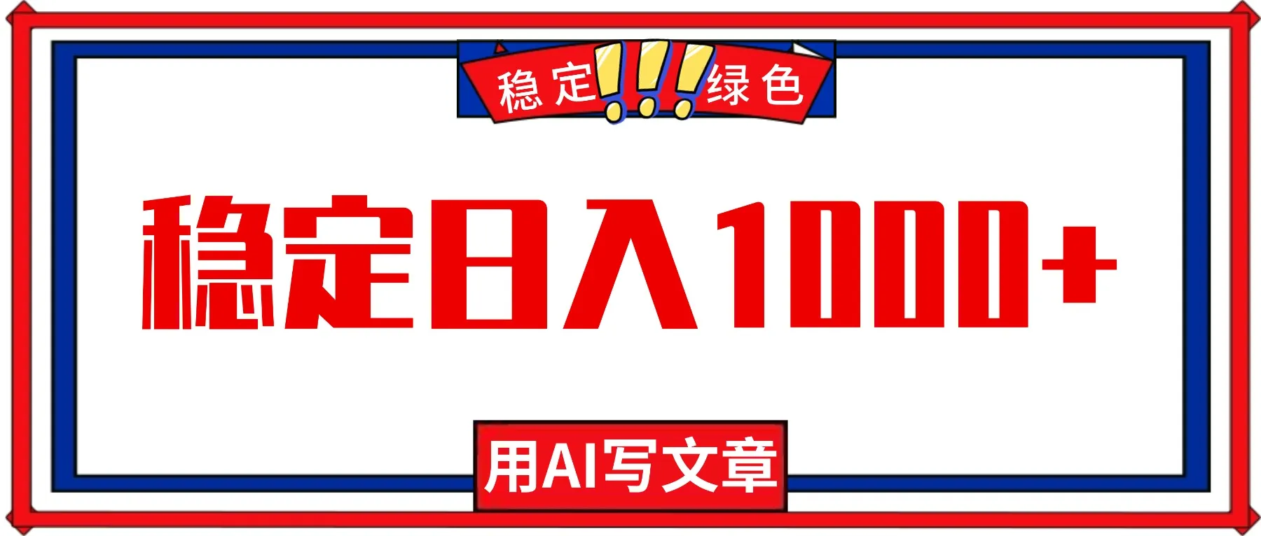 每天1小时，用AI写文章，稳定日入1000+，绿色蓝海永不失业项目！-一支黑兰州