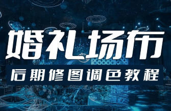 青岛世平婚礼场布后期修图调色教程-一支黑兰州