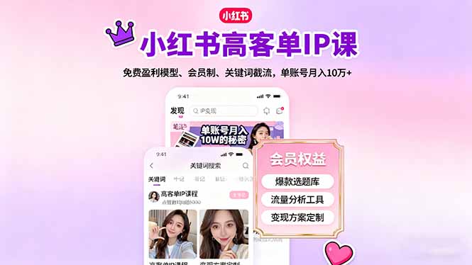 小红书高客单IP课，免费盈利模型、会员制、关键词截流，单账号月入10万+-一支黑兰州