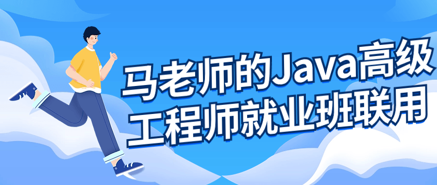 马老师的Java高级工程师就业班-一支黑兰州