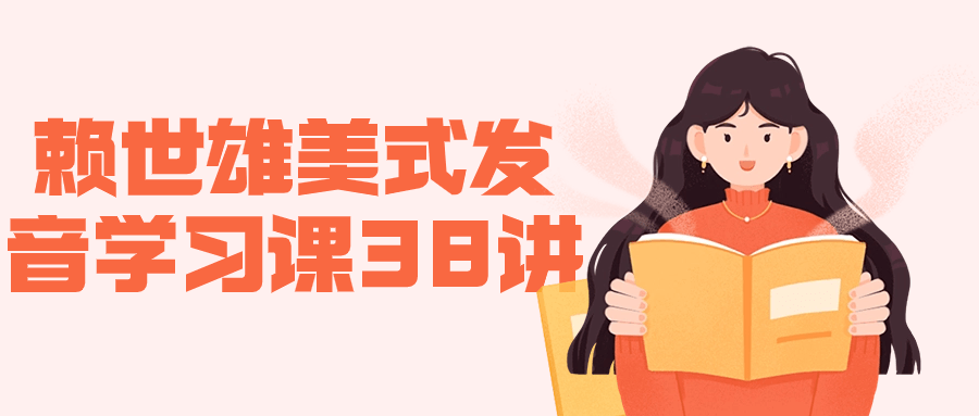 赖世雄美式发音学习课38讲-一支黑兰州