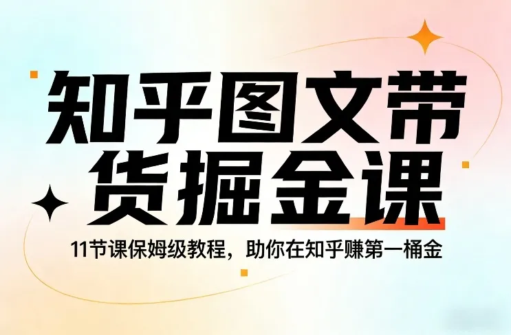 知乎图文带货掘金课，11节课保姆级教程，助你在知乎賺第一桶金-一支黑兰州