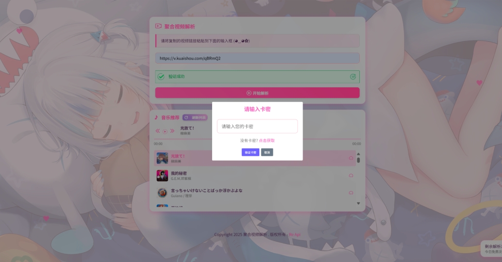 二次元短视频解析系统带卡密验证 智能视频分析 全新二次元聚合视频解析-一支黑兰州