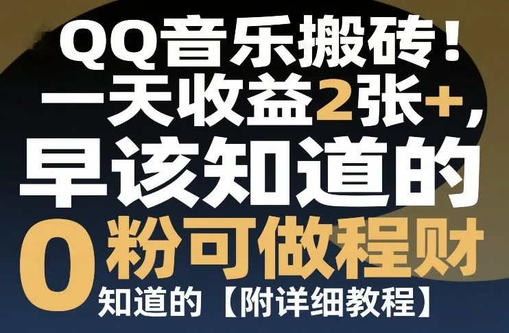 QQ音乐搬砖！一天收益2张+，0粉可做，“闷声发小财”早该知道的【附详细教程】-一支黑兰州