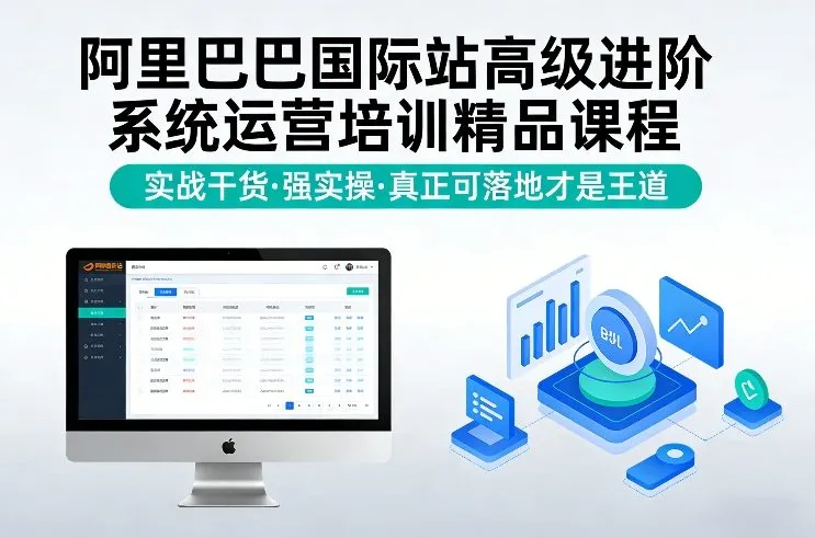 阿里巴巴国际站高级进阶系统运营培训精品课程，实战干货，强实操，真正可落地才是王道-一支黑兰州
