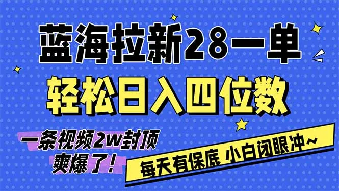 AI软件拉新28一单,轻松日入四位数,每天有保底,无上限,次日结算,2026小白闭眼冲!-一支黑兰州
