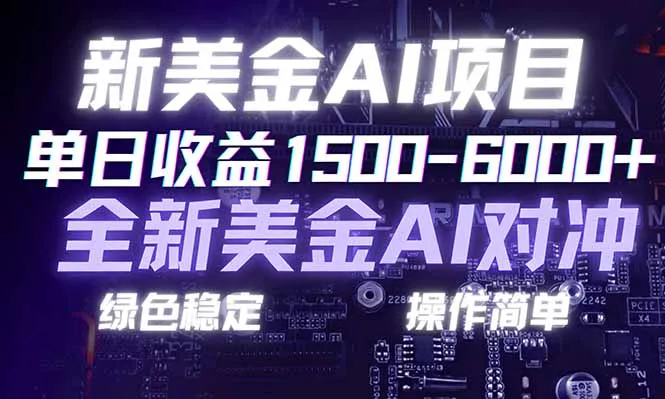 日赚1500-6000+，新美金 AI 对冲项目，合规稳定，小白易上手，创业副业优选，可复制放大-一支黑兰州