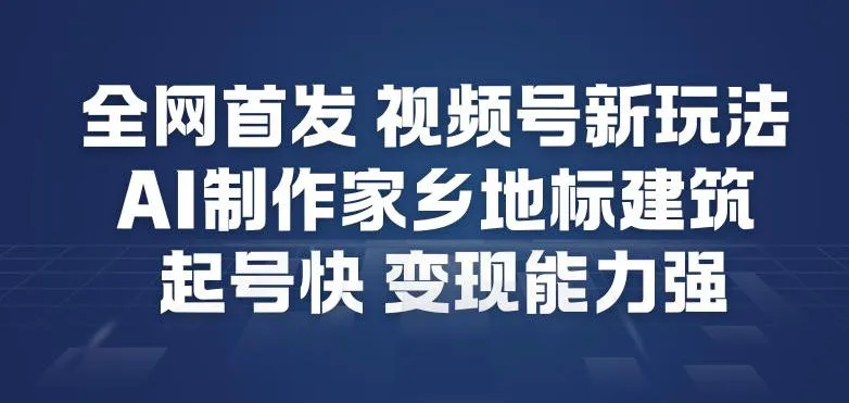 全网首发，视频号新玩法，AI制作家乡地标建筑，起号快，变现能力强-一支黑兰州