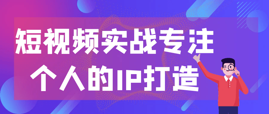 短视频实战专注个人的IP打造-一支黑兰州