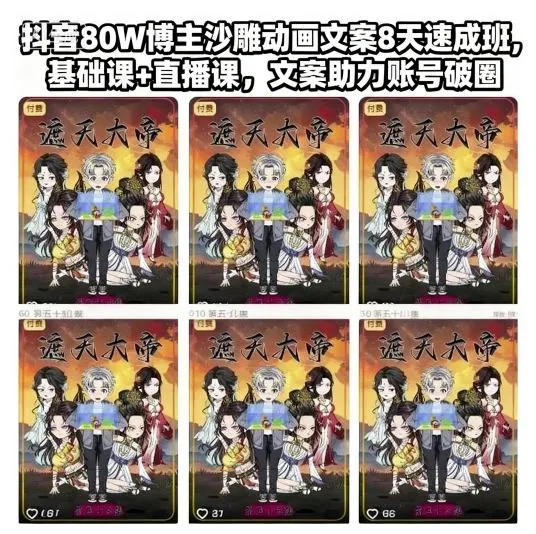 抖音80W博主沙雕动画文案8天速成班，基础课+直播课，文案助力账号破圈-一支黑兰州