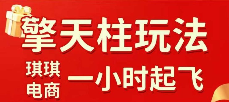 拼多多擎天柱玩法【1.0】2025年10月,水果生鲜最快2小时起飞,标品最慢2天起链接-一支黑兰州