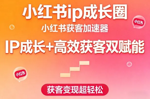 小红书ip成长圈，小红书获客加速器，IP成长+高效获客双赋能，获客变现超轻松-一支黑兰州