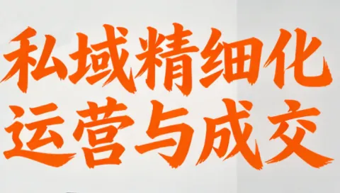 楚老师·私域精细化运营与成交-一支黑兰州