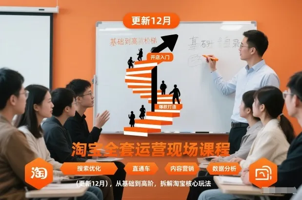 淘宝全套运营现场课程（更新26年1月），从基础到高阶，拆解淘宝核心玩法-一支黑兰州