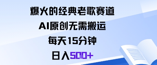 爆火的经典老歌赛道，AI原创无需搬运。每天15分钟，日入5张+-一支黑兰州