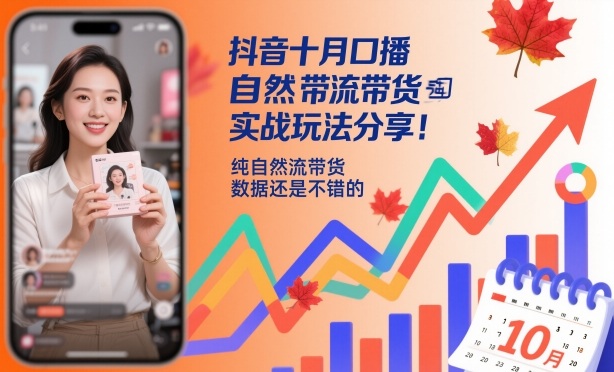 抖音十月口播自然流带货实战玩法分享，纯自然流带货，数据还是不错的-一支黑兰州