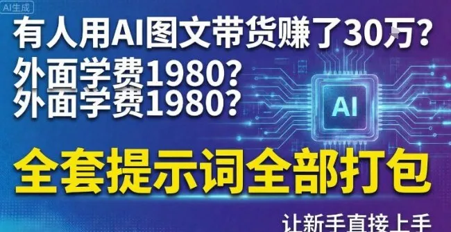 有人用AI图文带货賺了30w？外面学费1980？全套提示词全部打包，让新手直接上手-一支黑兰州