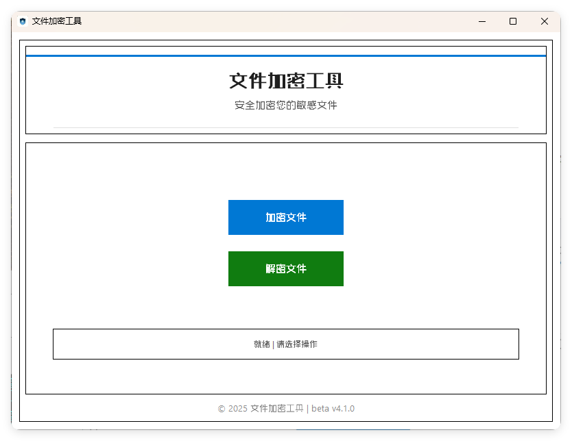 单文件加密工具 beta v4.1.0-一支黑兰州