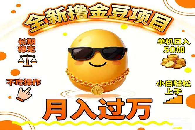 2025全新撸金豆项目 长期稳定单机日入50+不吃操作小白轻松上手月入过万…-一支黑兰州