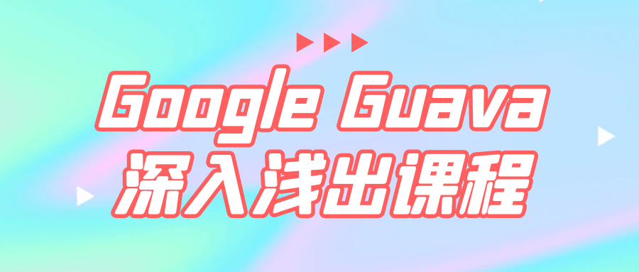 Google Guava深入浅出课程-一支黑兰州