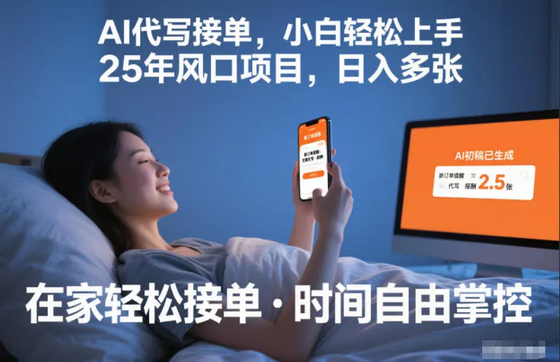 Ai代写接单，小白轻松上手，25年风口项目，日入多张-一支黑兰州