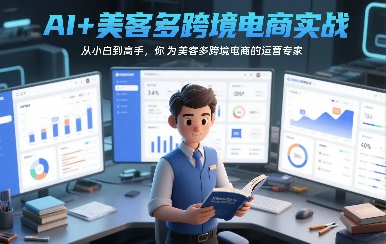 AI+美客多跨境电商实战，从小白到高手，你也可以成为美客多跨境电商的运营专家-一支黑兰州