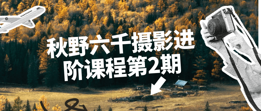 秋野六千摄影进阶课程第2期-一支黑兰州