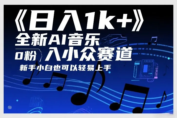 日入1k+，全新AI音乐入小众赛道，0粉上车，新手小白也可以轻易上手【揭秘】-一支黑兰州