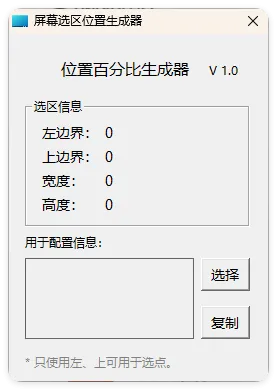 屏幕位置百分比生成器 1.0-一支黑兰州