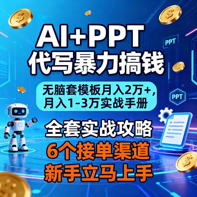 AI+PPT代写暴力搞钱：无脑套模板月入2万+，月入1-3万实战手册-一支黑兰州
